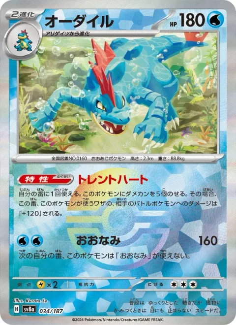 Feraligatr [Torrential Heart | Giant Wave]