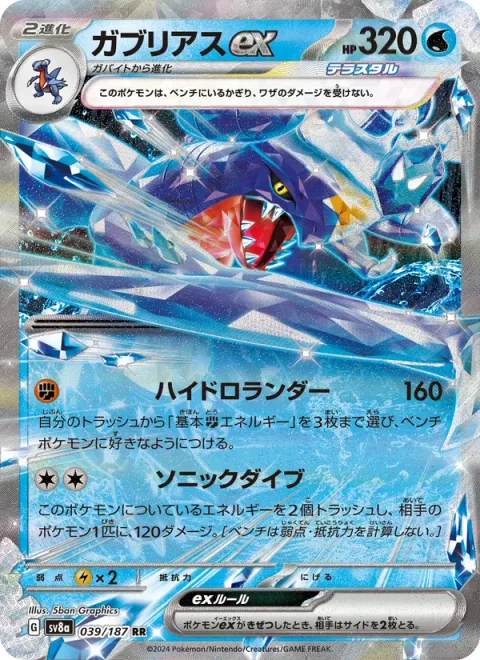 Garchomp ex [Hydro Lander | Sonic Dive]