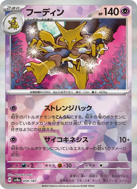 Alakazam [Strange Hacking | Psychic]