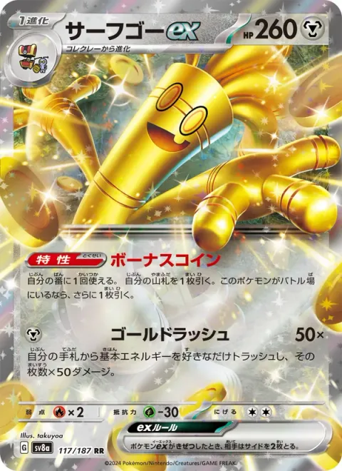 Gholdengo ex [Coin Bonus | Make It Rain]