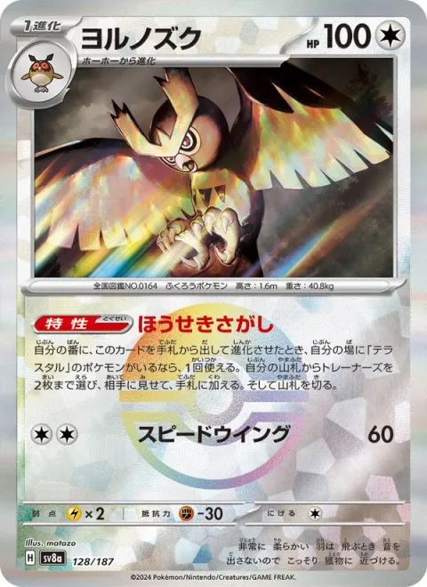 Noctowl [Jewel Seeker | Speed Wing]