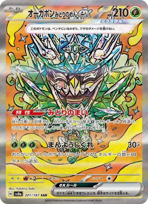 Teal Mask Ogerpon ex [Teal Dance | Myriad Leaf Shower]