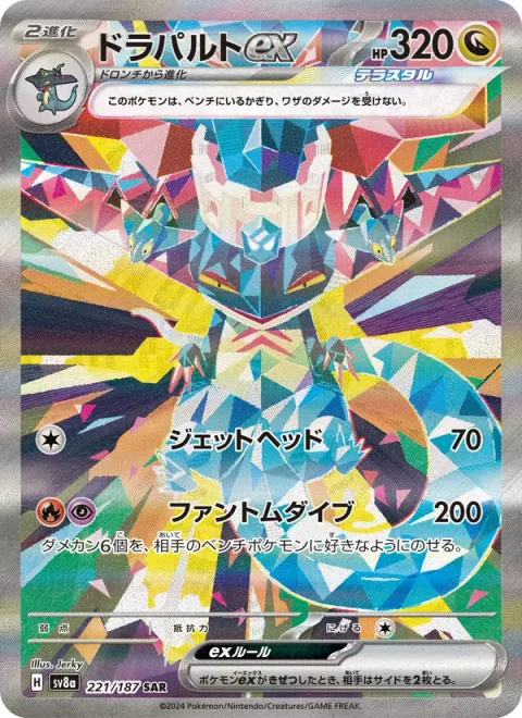 Dragapult ex [Jet Headbutt | Phantom Dive]