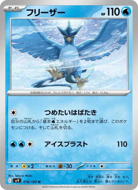 Articuno [Frigid Fluttering | Ice Blast]