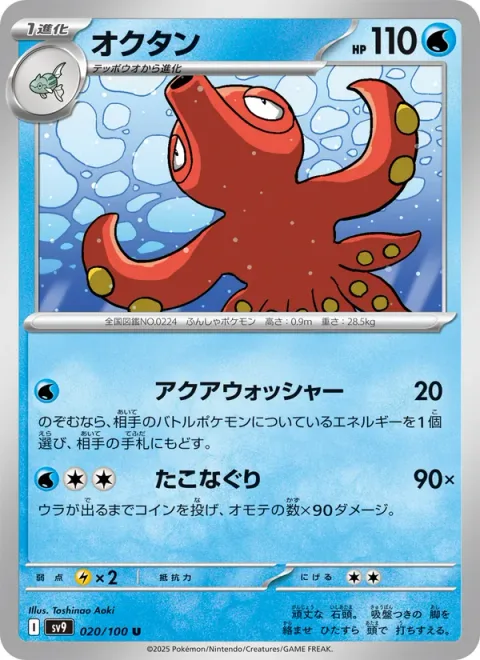 Octillery [Aqua Wash | Octo Beatdown]