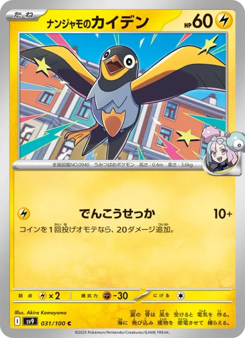 Iono's Wattrel [Quick Attack]