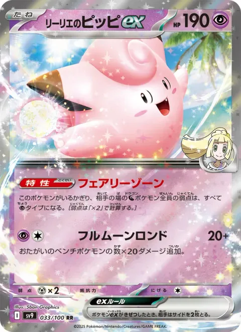 Lillie's Clefairy ex [Fairy Zone | Full Moon Rondo]