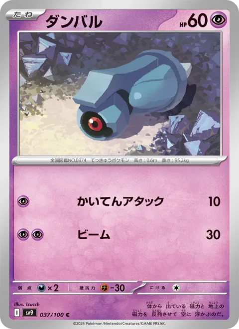 Beldum [Spinning Attack | Beam]