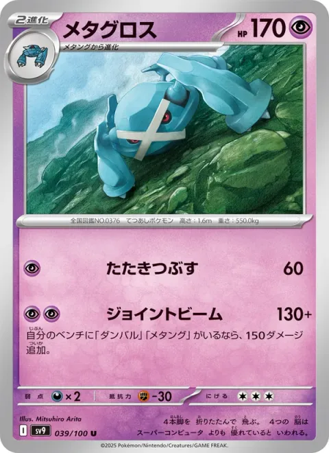 Metagross [Wrack Down | Conjoined Beams]