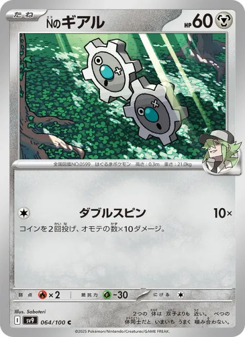 N's Klink [Double Spin]