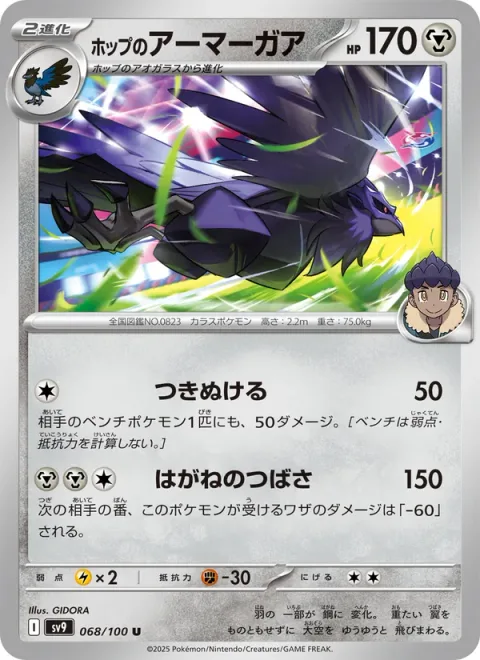 Hop's Corviknight [Shoot Through | Steel Wing]