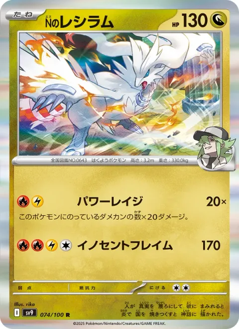 N's Reshiram [Powerful Rage | Virtuous Flame]