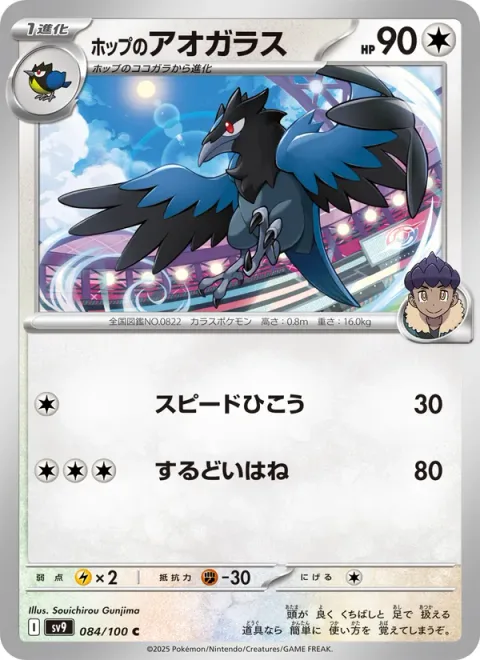 Hop's Corvisquire [Speed Dive | Razor Wing]