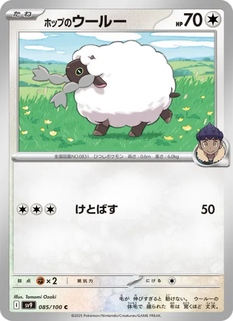 Hop's Wooloo [Smash Kick]