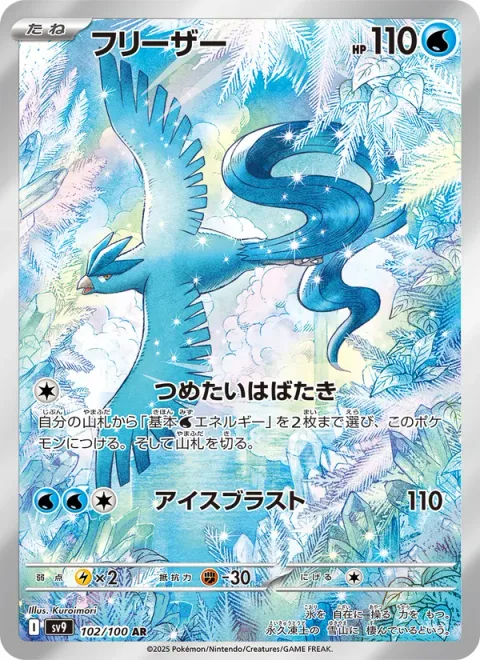 Articuno [Frigid Fluttering | Ice Blast]