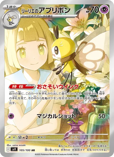 Lillie's Ribombee [Inviting Wink | Magical Shot]