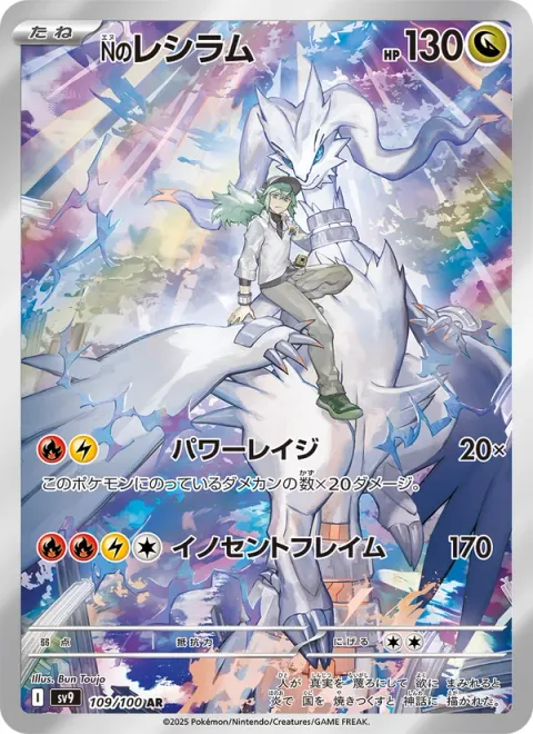 N's Reshiram [Powerful Rage | Virtuous Flame]