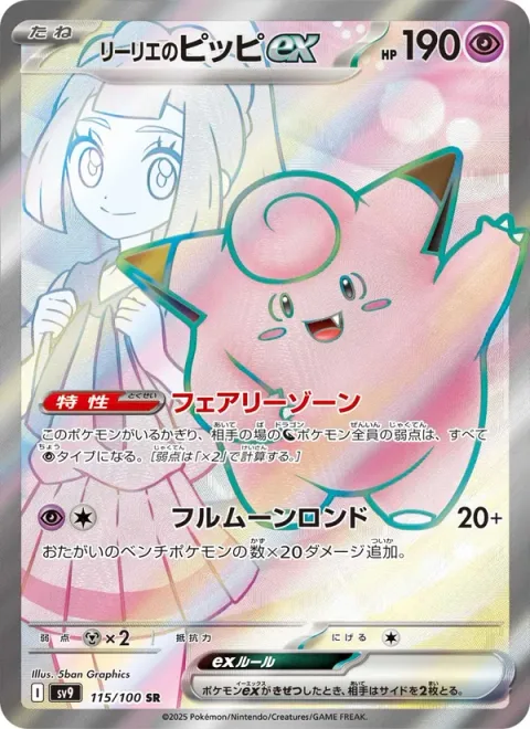 Lillie's Clefairy ex [Fairy Zone | Full Moon Rondo]
