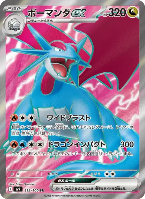 Salamence ex [Wide Blast | Dragon Impact]