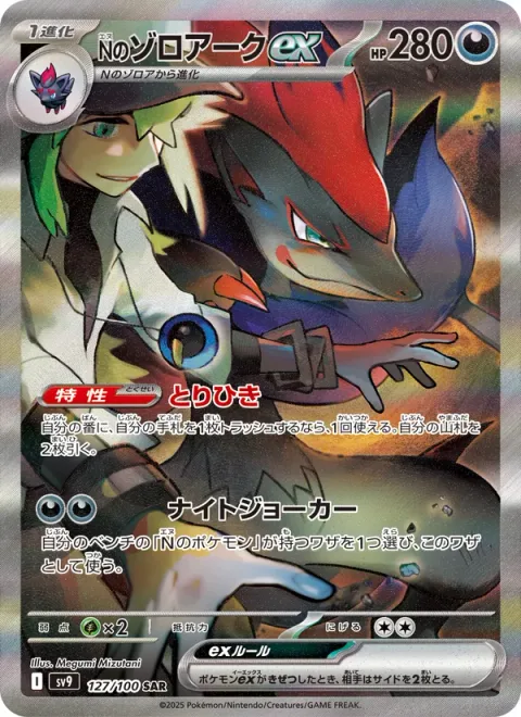 N's Zoroark ex [Trade | Night Joker]