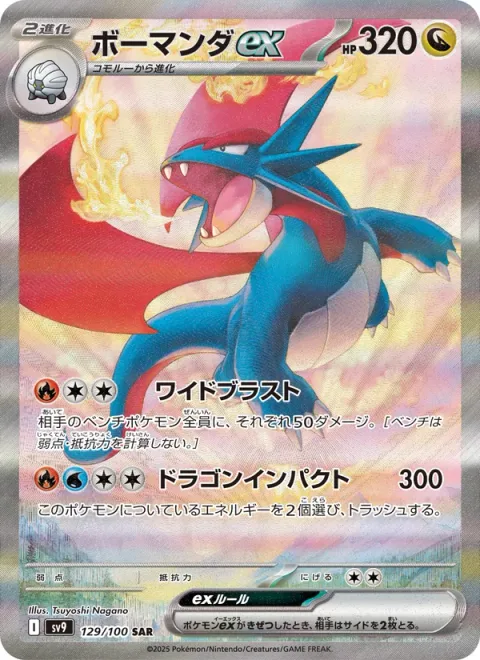 Salamence ex [Wide Blast | Dragon Impact]