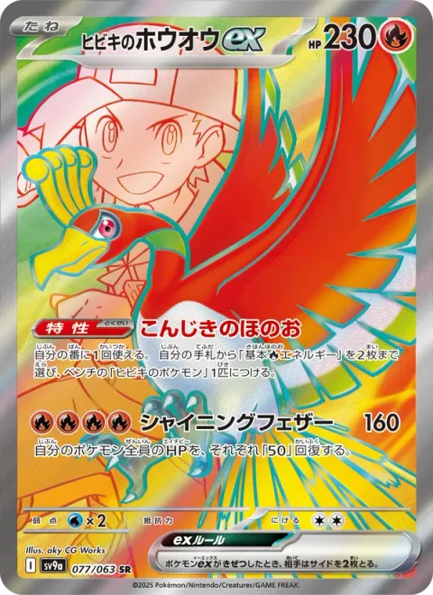 ヒビキのホウオウex