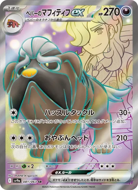 ペパーのマフィティフex